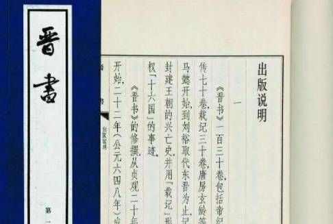 晋书历史图片
