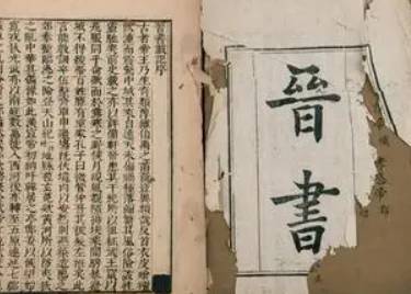 晋书历史图片