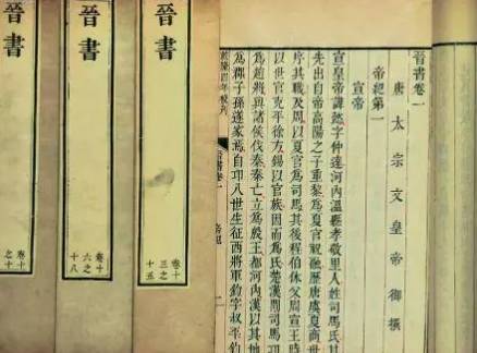 晋书历史图片