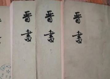 晋书历史图片