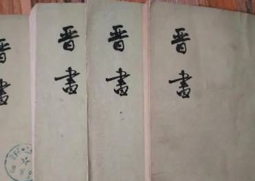 晋书历史图片