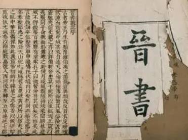 晋书历史图片