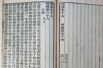 晋书历史图片