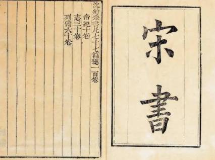 宋书历史图片