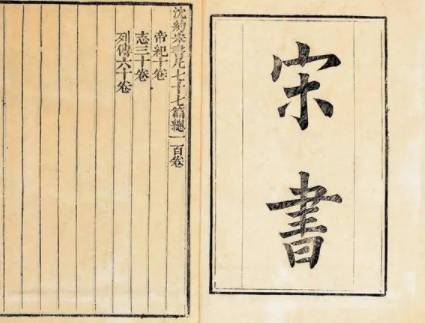 宋书历史图片