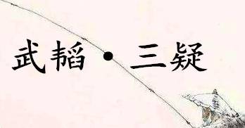 六韬·武韬·三疑历史图片