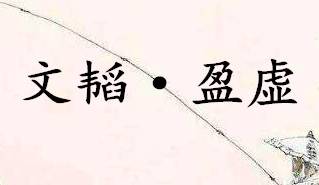 六韬·文韬·盈虚历史图片