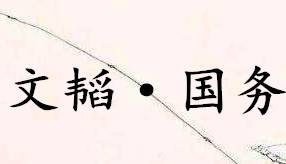 六韬·文韬·国务历史图片