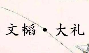 六韬·文韬·大礼历史图片