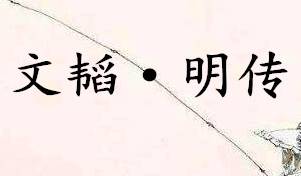 六韬·文韬·明传历史图片