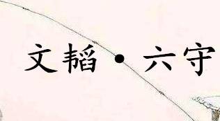 六韬·文韬·六守历史图片