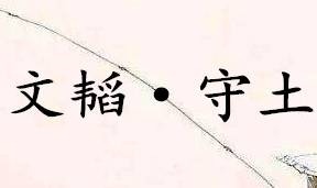 六韬·文韬·守土历史图片