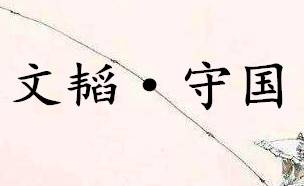 六韬·文韬·守国历史图片