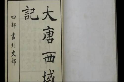 大唐西域记历史图片
