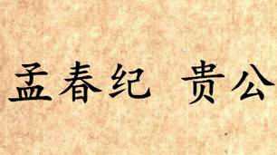 吕氏春秋历史图片