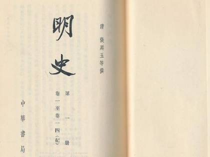 明史历史图片