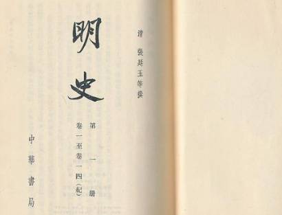 明史历史图片