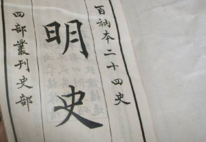 明史历史图片