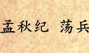 吕氏春秋历史图片