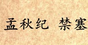 吕氏春秋历史图片
