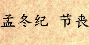 吕氏春秋历史图片
