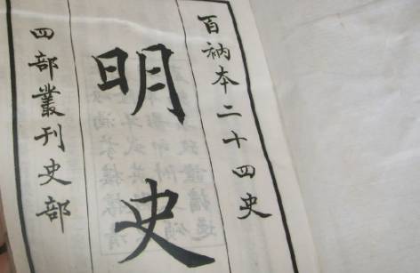 明史历史图片