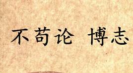 吕氏春秋历史图片