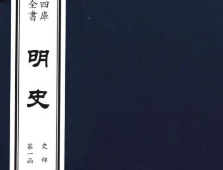 明史历史图片