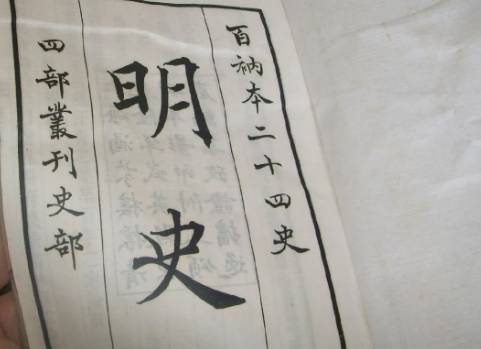 明史历史图片
