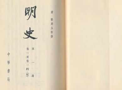 明史历史图片
