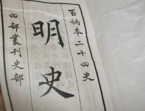 明史历史图片