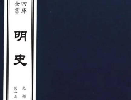 明史历史图片