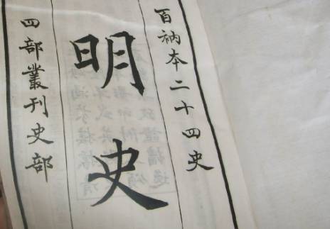 明史历史图片