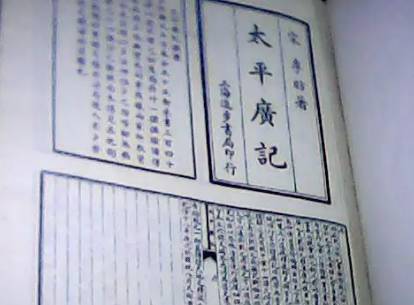太平广记历史图片