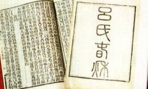 吕氏春秋历史图片