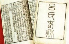 吕氏春秋历史图片