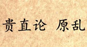 吕氏春秋历史图片
