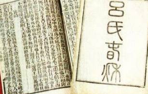 吕氏春秋历史图片