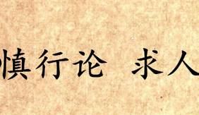 吕氏春秋历史图片