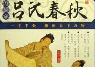 吕氏春秋历史图片