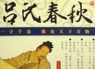 吕氏春秋历史图片