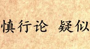 吕氏春秋历史图片