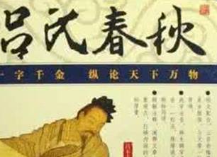 吕氏春秋历史图片