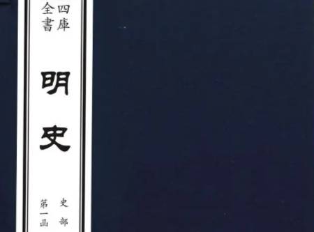 明史历史图片