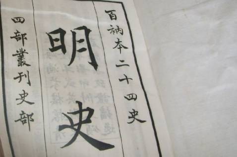 明史历史图片