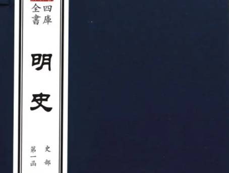 明史历史图片