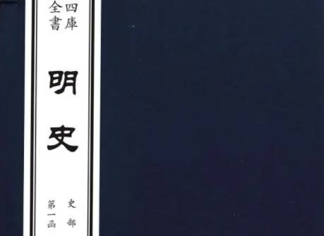 明史历史图片