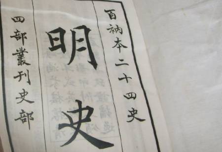 明史历史图片