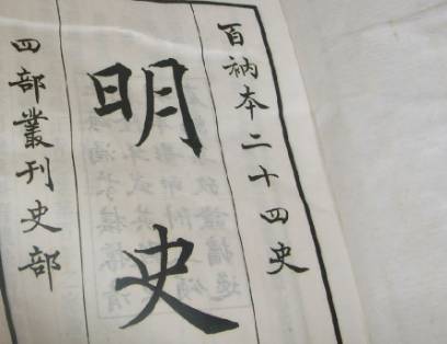 明史历史图片