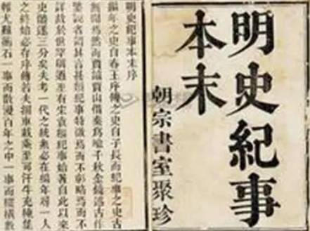 明史历史图片